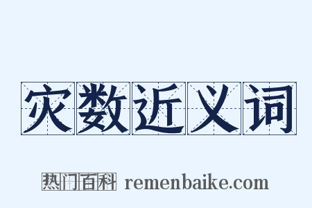 灾数近义词是什么意思的图片